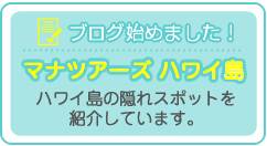 ブログ始めました！マナツアーズハワイ島　ハワイ島の隠れスポットを紹介しています。